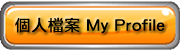 個人檔案